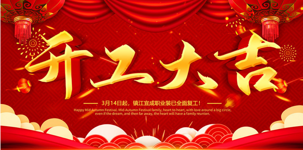 開工大吉 | 我們攜手同行！