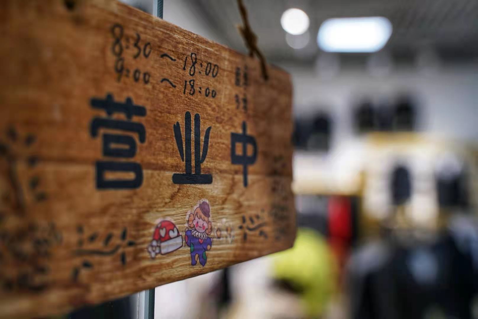 店鋪升級！驚喜特惠！歡迎新老顧客進店選購！